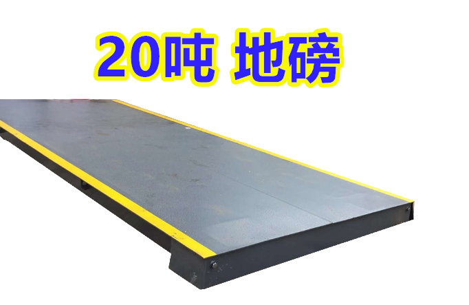 20-30T,2米*(2-8)米 小地磅