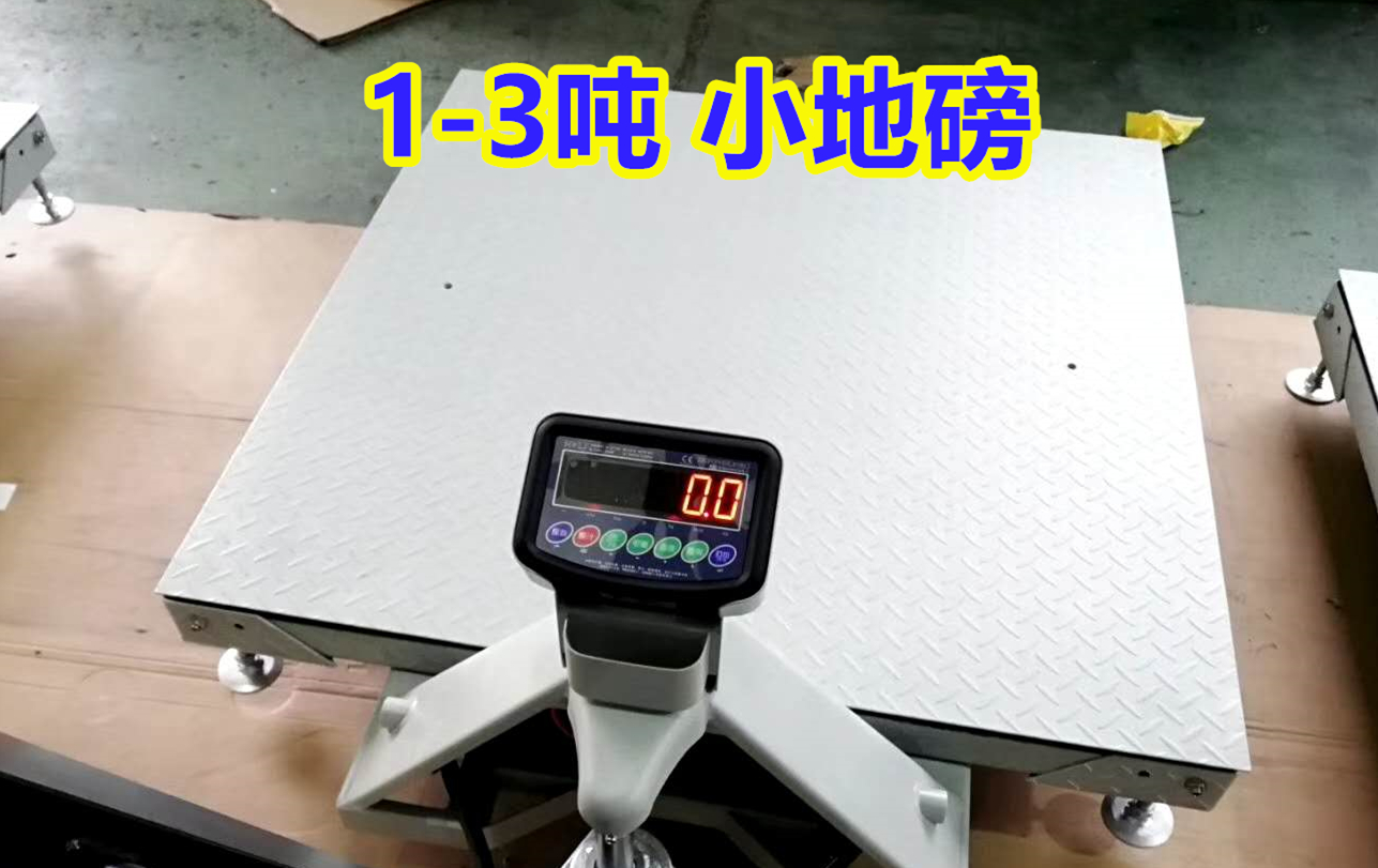 1-3噸 防爆小地磅稱