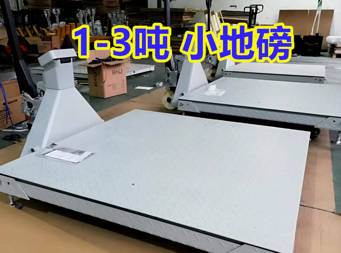 1-3噸 防爆小地磅稱